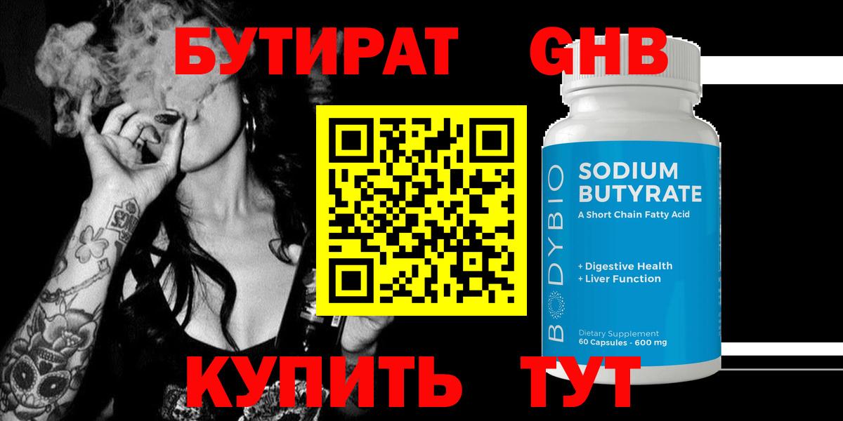 Бердск  БУТИРАТ  Вход с VPN  Бутират жидкий экстази 