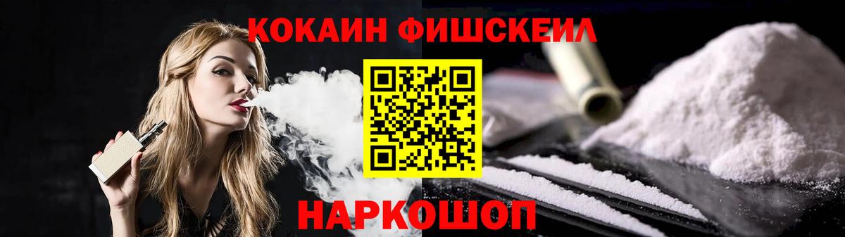 КОКАИН FishScale Бердск