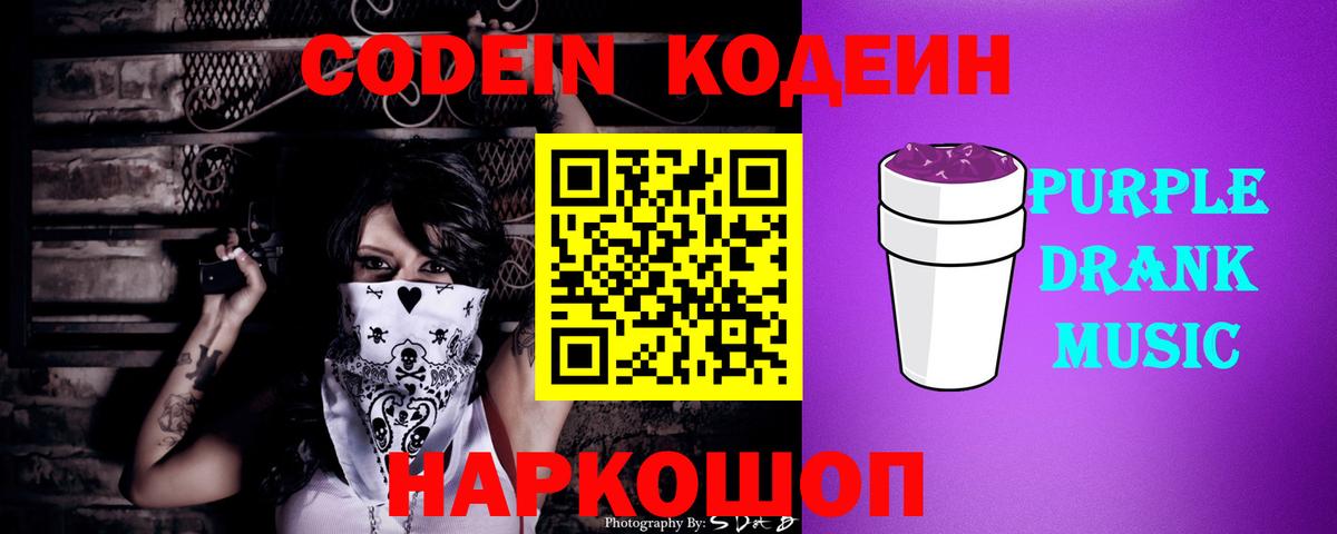 Бердск  Codein напиток Lean (лин)  Codein Purple Drank  Вход с VPN 